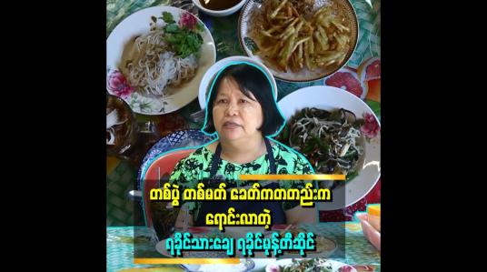 Embedded thumbnail for ဆုံးသွားတဲ့ခင်ပွန်း ကိုလှရွှေကို ရခိုင်မုန့်တီရောင်းရင်း အမြဲသတိရနေတယ်။ ခင်ပွန်း ဆုံးတာ နှစ်ပေါင်း ၁၇ နီးပါးရှိပြီ။ သူစပြီး လုပ်ပေးခဲ့တဲ့ ရခိုင်သားချေ ရခိုင်မုန့်တီဆိုင် ပါဆိုတဲ့ ဒေါ်နု