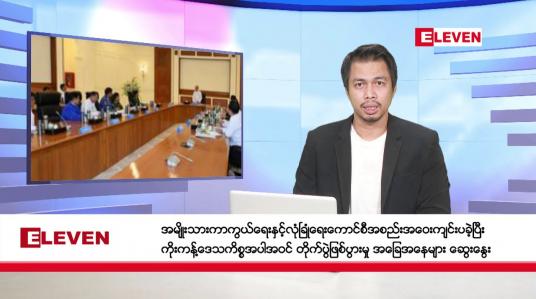 Embedded thumbnail for နိုဝင်ဘာ  ၉ ရက်နေ့ နံနက်ခင်း သတင်းအစီအစဉ် 