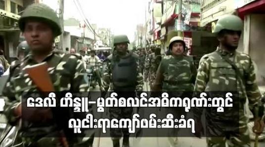 Embedded thumbnail for နယူးဒေလီမြို့ ဟိန္ဒူ-မွတ်စလင် အဓိကရုဏ်းများနှင့် ပတ်သက်ပြီး ရဲတပ်ဖွဲ့က လူ ငါးရာကျော်ကို ဖမ်းဆီး