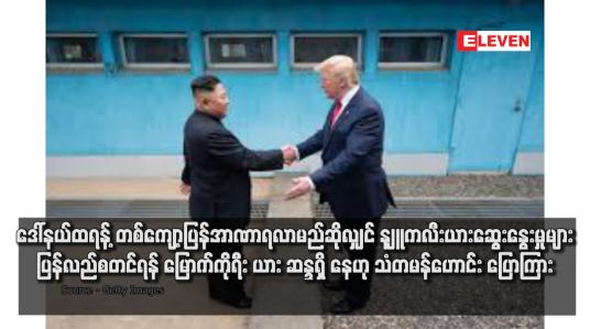 Embedded thumbnail for ဒေါ်နယ်ထရန့် တစ်ကျော့ပြန်အာဏာရလာမည်ဆိုလျှင် နျူကလီးယားဆွေးနွေးမှုများ ပြန်လည်စတင်ရန် မြောက်ကိုရီးယား ဆန္ဒရှိ နေဟု သံတမန်ဟောင်း ပြောကြား