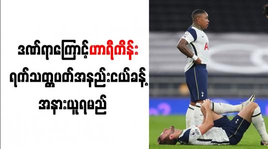 Embedded thumbnail for ဒဏ်ရာကြောင့် ဟာရီကိန်း ရက်သတ္တပတ်အနည်းငယ်ခန့် အနားယူရမည် 
