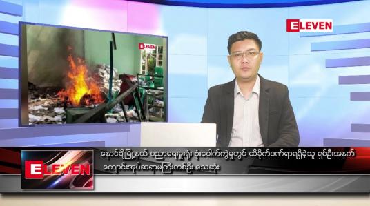 Embedded thumbnail for ဇွန် ၁ ရက် နံနက်ပိုင်းသတင်းအစီအစဉ်