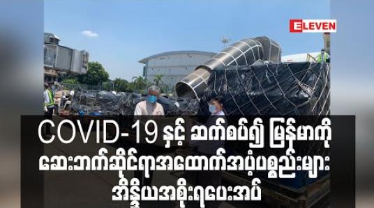 Embedded thumbnail for COVID-19 နှင့် ဆက်စပ်၍ ကျန်းမာရေးနှင့် အားကစားဝန်းကြီးဌာနသို့ ဆေးဘက်ဆိုင်ရာအထောက်အပံ့ပစ္စည်းများကို အိန္ဒိယအစိုးရပေးအပ် (ရုပ်သံ) 