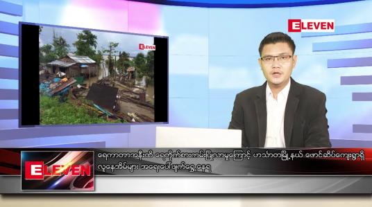 Embedded thumbnail for စက်တင်ဘာ ၃ ရက် နံနက်ခင်းသတင်းအစီအစဉ် 