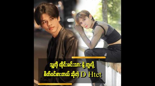 Embedded thumbnail for &amp;quot;သူ့ရဲ့ သီချင်းတွေထဲမှာ အကြိုက်ဆုံး သီချင်းက &amp;#039;နင်ထားခဲ့မှာလား &amp;#039;သီချင်းပါ&amp;quot; . . .  ဆိုတဲ့ ဗညားစိုင်း