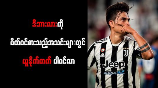 Embedded thumbnail for ဒီဘားလားကို စိတ်ဝင်စားသည့်အသင်းများတွင် ယူနိုက်တက် ပါဝင်လာ (ရုပ်သံ)