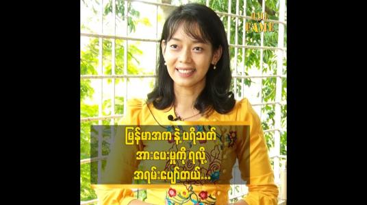 Embedded thumbnail for ပရိသတ်တွေ သိလာအောင် တန်ဘိုးထားလာအောင်ကြိုးစားသွားမှာပါဆိုတဲ့ မြန်မာ အက ဆရာမ ခိုင်မာလွင်