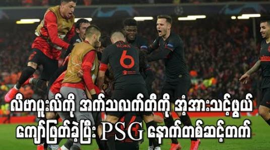 Embedded thumbnail for လက်ရှိချန်ပီယံလီဗာပူးလ်ကို အက်သလက်တီကို အံ့အားသင့်ဖွယ်ကျော်ဖြတ်ခဲ့ပြီး PSG နောက်တစ်ဆင့်တက် (ရုပ်သံ) 
