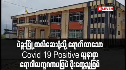 Embedded thumbnail for ပဲခူးမြို့ကလိဆေးရုံသို့ရောက်လာသော Covid 19 Positive လူနာမှာ ရောဂါလက္ခဏာမပြပဲ ပိုးတွေ့သူဖြစ်ပြီး ကျန်းမာရေး ကောင်းနေ