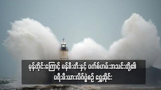 Embedded thumbnail for မုန်တိုင်းကြောင့် မန်စီးတီးနှင့် ဝက်စ်ဟမ်းအသင်းတို့၏ ပရီးမီးယားလိဂ်ပွဲစဉ် ရွှေ့ဆိုင်း