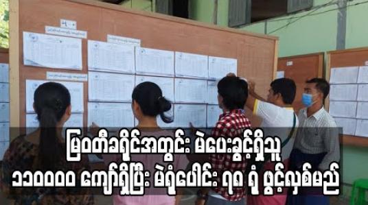 Embedded thumbnail for မြဝတီခရိုင်အတွင်း မဲပေးခွင့်ရှိသူ ၁၁၀၀၀၀ ကျော်ရှိ ၊ မဲရုံပေါင်း ၇၈ ရုံ ဖွင့်လှစ်မည်