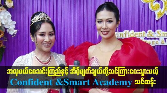 Embedded thumbnail for အလှမယ်မေသင်းကြည်နှင့် အိမ့်မျက်ချယ်တို့သင်ကြားပေးသွားမယ့်Confident &amp;amp;Smart Academy သင်တန်း