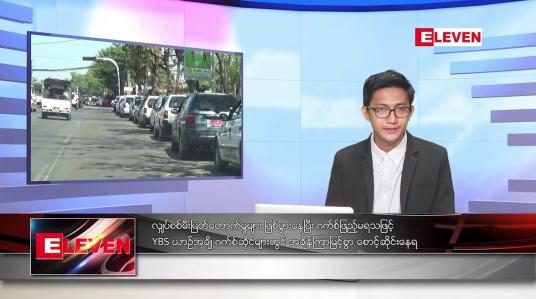 Embedded thumbnail for ဖေဖော်ဝါရီ ၇ ရက် နံနက်ခင်းသတင်းအစီအစဉ် 