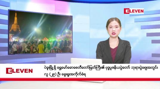 Embedded thumbnail for ဧပြီ ၂၈ ရက်နေ့ ညပိုင်း သတင်းအစီအစဉ် 