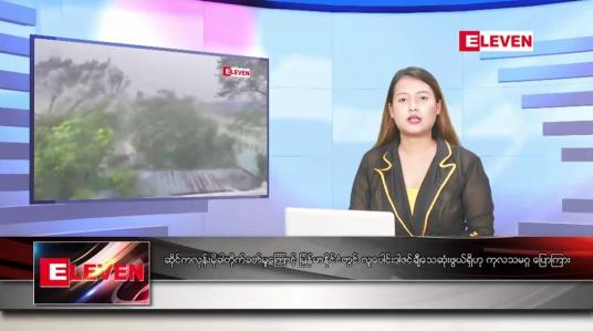 Embedded thumbnail for မေ ၁၇ ရက် ညပိုင်းသတင်းအစီအစဉ်(တိုက်ရိုက်ထုတ်လွှင့်မှု)
