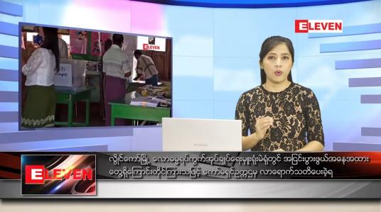 Embedded thumbnail for နိုဝင်ဘာလ ၂ ရက်နေ့ ညပိုင်းသတင်းအစီအစဉ် 