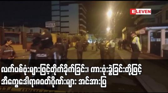 Embedded thumbnail for လက်ပစ်ဗုံးများဖြင့်တိုက်ခိုက်ခြင်း၊ ကားဗုံးခွဲခြင်းတို့ဖြင့် အီကွေဒေါရာဇဝတ်ဂိုဏ်းများ အင်အားပြ