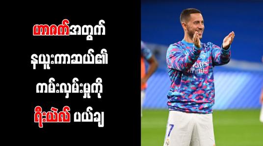 Embedded thumbnail for ဟာဇက်အတွက် နယူးကာဆယ်၏ကမ်းလှမ်းမှုကို ရီးယဲလ် ပယ်ချ