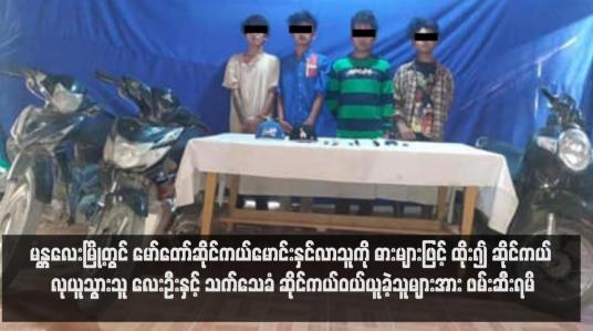 Embedded thumbnail for မန္တလေးမြို့တွင် မော်တော်ဆိုင်ကယ်မောင်းနှင်လာသူကို ဓားများဖြင့် ထိုး၍ ဆိုင်ကယ် လုယူသွားသူ လေးဦးနှင့် သက်သေခံ ဆိုင်ကယ်ဝယ်ယူခဲ့သူများအား ဖမ်းဆီးရမိ (ရုပ်သံ)