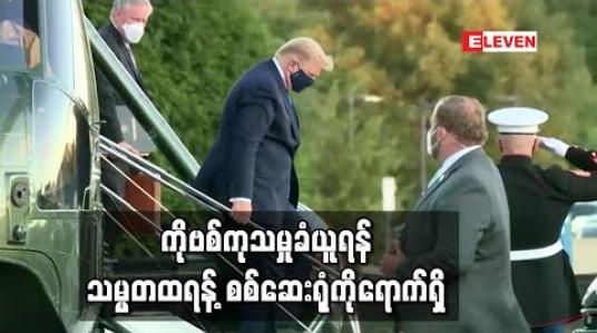Embedded thumbnail for ကိုဗစ်ကုသမှုခံယူရန် သမ္မတထရန့်စစ်ဆေးရုံကိုရောက်ရှိ 