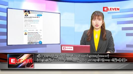 Embedded thumbnail for ဧပြီလ (၂၁)ရက်နေ့ ညနေခင်းသတင်းအစီအစဉ် 