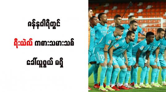 Embedded thumbnail for ဇန်နဝါရီတွင် ရီးယဲလ် ကစားသမားသစ် ခေါ်ယူဖွယ် မရှိ