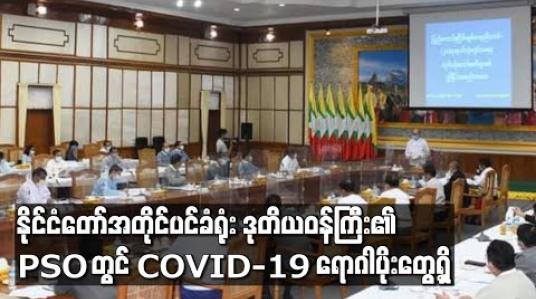 Embedded thumbnail for နိုင်ငံတော်အတိုင်ပင်ခံရုံး ဒုတိယဝန်ကြီး၏ PSO တွင် COVID-19 ရောဂါပိုးတွေ့ရှိ