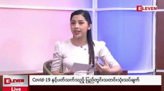 Embedded thumbnail for Covid-19 နှင့်ပတ်သက်သည့် ပြည်တွင်းသတင်းသုံးသပ်ချက် 