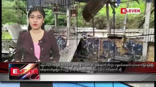 Embedded thumbnail for သြဂုတ်လ ၂၃ ရက်နေ့ ညပိုင်းသတင်းအစီအစဉ် 