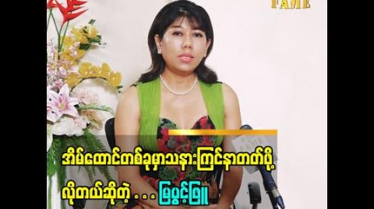 Embedded thumbnail for ကိုယ့်ကိုယ်ကိုယ် ယုံကြည်မှုလွန်ကဲရင် အဆိပ်အတောက်တွေဖြစ်သွားနိုင်တယ်ဆိုတဲ့ အိမ်ထောင်ရေးနဲ့ပတ်သက်ပြီး ပြောပြထားတဲ့ ဒီဇိုင်နာ မြပွင့်ဖြူရဲ့အမြင် (ရုပ်သံအစီအစဉ်) 