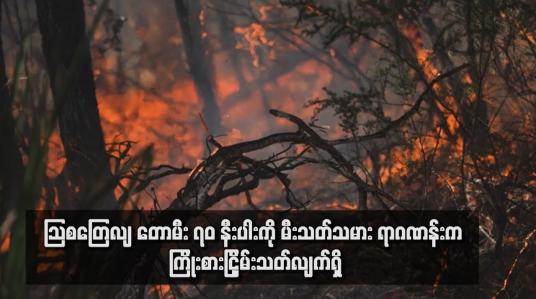 Embedded thumbnail for သြစတြေလျ တောမီး ၇၀ နီးပါးကို မီးသတ်သမား ရာဂဏန်းက ကြိုးစားငြှိမ်းသတ်လျက်ရှိ