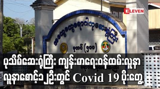 Embedded thumbnail for ပုသိမ်ဆေးရုံကြီးတွင် Lockdown လုပ်ထားသောဆေးကုသဆောင်ကကျန်းမာရေးဝန်ထမ်း၊ လူနာ၊လူနာစောင့်များအပါအဝင်၁၂ဦးတွင်Covid 19 ရောဂါကူးစက်ခံထားရ