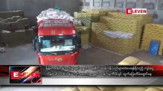 Embedded thumbnail for မြန်မာဆန်ကုန်သည်များနှင့် ရွှေလီအခြေစိုက် ဆန်ကုန်သည်များထံ ပေးရန်ရှိသည့် ကျပ်ငွေ သိန်းပေါင်း တစ်သိန်းကျော် မပေးဘဲ တရုတ် ဆန်ကုမ္ပဏီပိုင်ရှင် ထွက်ပြေးတိမ်းရှောင်နေ 