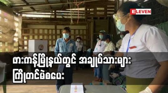Embedded thumbnail for ဖားကန့်မြို့နယ်တွင် အချုပ်သားများ ကြိုတင်ဆန္ဒမဲစတင်ပေး