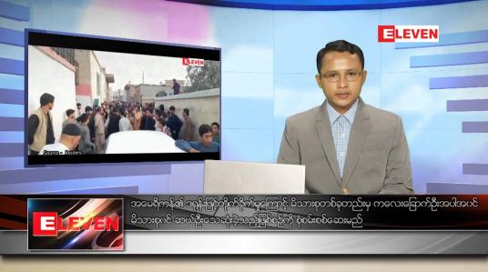Embedded thumbnail for သြဂုတ် ၃၁ ရက် နံနက်ခင်း သတင်းအစီအစဉ် 