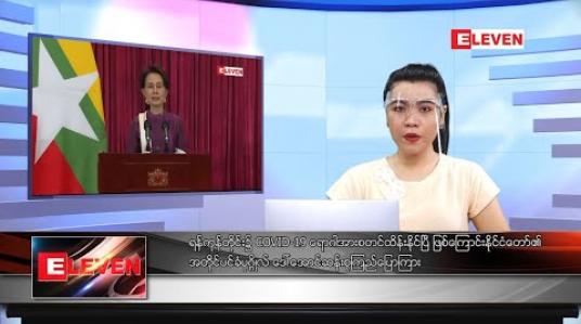 Embedded thumbnail for အောက်တိုဘာ ၂၄ ရက်နေ့ နံနက်ခင်း သတင်းအစီအစဉ် 