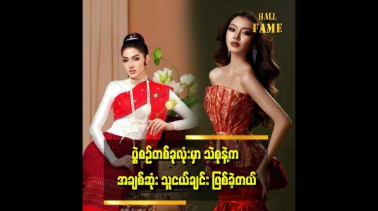 Embedded thumbnail for &amp;quot;ဆုကြေငြာတဲ့ အချိန်မှာ သဲစုနဲ့နှစ်ယောက် လက်ကိုင်ထားပြီး နှစ်ယောက်စလုံး လက်တွေ အေးနေခဲ့တယ်&amp;quot; . . .  ဆိုတဲ့ မြင့်မြတ်မိုး