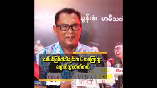 Embedded thumbnail for သီချင်းတစ်ပုဒ် အောင်မြင်တယ် ဆိုတာ ကို ကြိုဆိုတယ်.
