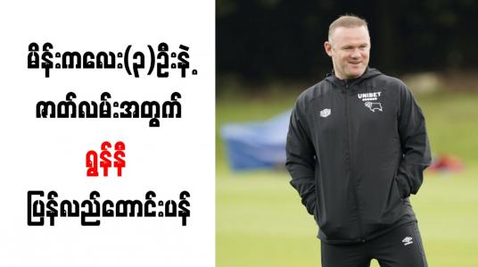 Embedded thumbnail for ဟိုတယ်ခန်းအတွင်း မိန်းကလေး (၃)ဦးနှင့်ရှိခဲ့သည့်ဖြစ်ရပ်အတွက် ရွန်နီ ပြန်လည်တောင်းပန်