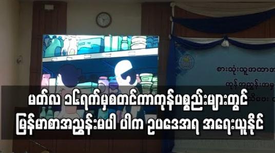 Embedded thumbnail for မတ်လ ၁၆ရက်မှစတင်ကာကုန်ပစ္စည်းများတွင် မြန်မာစာအညွှန်းမပါ ပါက ဥပဒေအရ အရေးယူနိုင်
