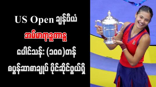 Embedded thumbnail for US Open ချန်ပီယံ အမ်မာရာဒူကာနူ ပေါင်သန်း (၁၀၀) တန် စပွန်ဆာစာချုပ် ပိုင်ဆိုင်ဖွယ်ရှိ