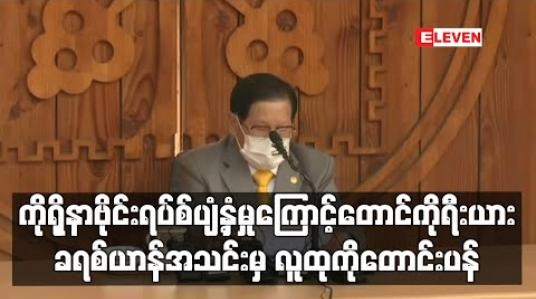 Embedded thumbnail for ကိုရိုနာဗိုင်းရပ်စ် ပျံ့နှံ့မြန်မှုအတွက် တောင်ကိုရီးယား ခရစ်ယာန်အသင်းခေါင်းဆောင် လူထုကို တောင်းပန်
