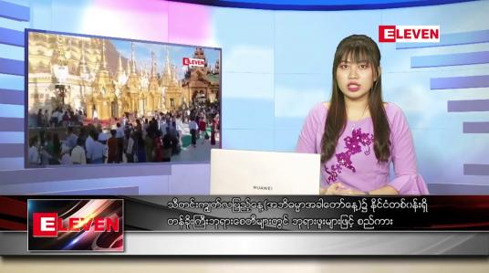 Embedded thumbnail for အောက်တိုဘာ ၂၀ ရက် ညပိုင်းသတင်းအစီအစဉ်