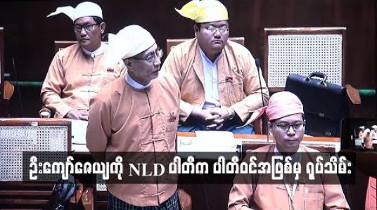 Embedded thumbnail for တိုင်းဒေသကြီးလွှတ်တော်ကိုယ်စားလှယ် ဦးကျော်ဇေယျကို NLD ပါတီက ပါတီဝင်အဖြစ်မှ ရုပ်သိမ်း