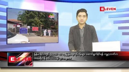 Embedded thumbnail for ဧပြီလ ၂၁ ရက်နေ့ နေ့လယ်ခင်း သတင်းအစီအစဉ် 