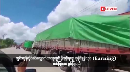 Embedded thumbnail for သွင်းကုန်လိုင်စင်လျှောက်ထားရာတွင် ပို့ကုန်ရငွေ ရာခိုင်နှုန်း ၃၀ (Earning) တင်ပြမှသာ ခွင့်ပြုမည်