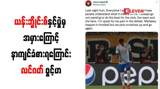 Embedded thumbnail for ယန်းဘွိုင်းစ်နှင့်ပွဲမှ အမှားကြောင့် နာကျင်ခံစားရကြောင်း လင်ဂတ် ဖွင့်ဟ
