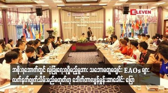 Embedded thumbnail for  အစိုးရအောက်တွင် လုံခြုံရေးတပ်ဖွဲ့များအားလုံး ရှိရမည့် အခြေခံမူအား သဘောမတူမချင်း EAOs များအား လက်နက်ဖျက်သိမ်း၍ ရမည်မဟုတ်ဟု ဒေါက်တာ လျန်မှုန်းဆာခေါင်း ပြော