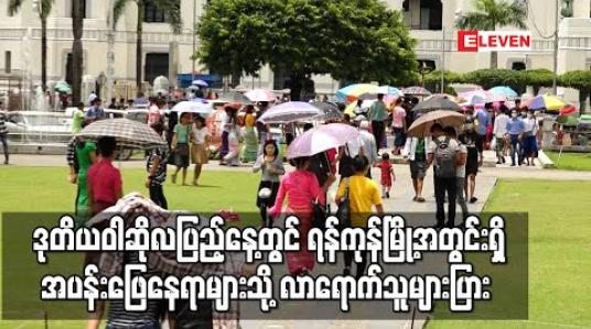 Embedded thumbnail for ရန်ကုန်မြို့ရှိဘုရားစေတီများ ပိတ်ထားခဲ့သော်လည်း အများပြည်သူအပန်းဖြေနေရာများသို့ လာရောက်သူများပြား