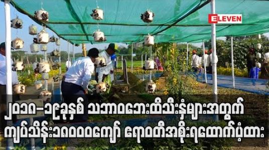 Embedded thumbnail for သဘာဝဘေးကြောင့် ပျက်စီးလယ်ယာသီးနှံများအတွက် ကျပ်သိန်း ၁၈၀၀၀ ကျော် ထောက်ပံ့ပေးထား